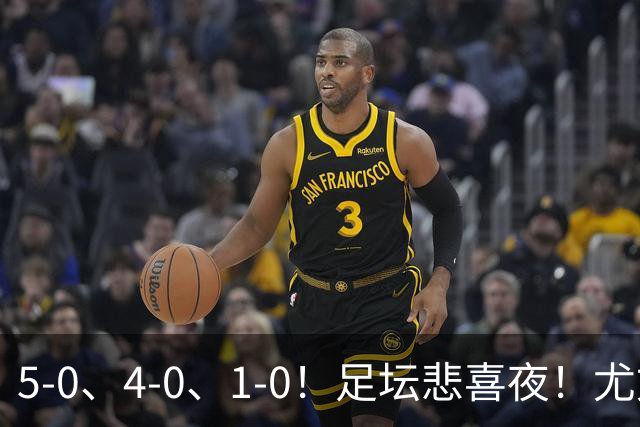 5-0、4-0、1-0！足坛悲喜夜！尤文贝蒂斯告捷，曼城尤文水晶宫狂胜，多纪录刷新