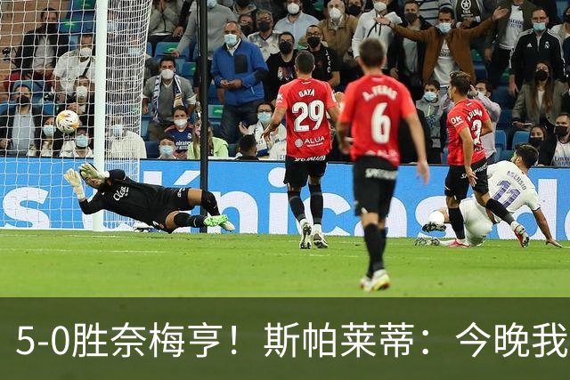 5-0胜奈梅亨！斯帕莱蒂：今晚我们用脑子踢球了，比上一场更聪明